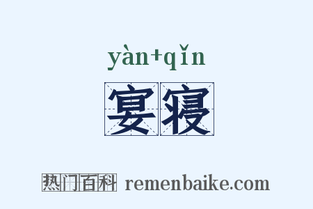 宴寝是什么意思的图片